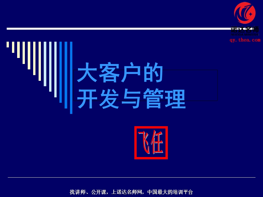 大客户的开发与管理.ppt_第1页