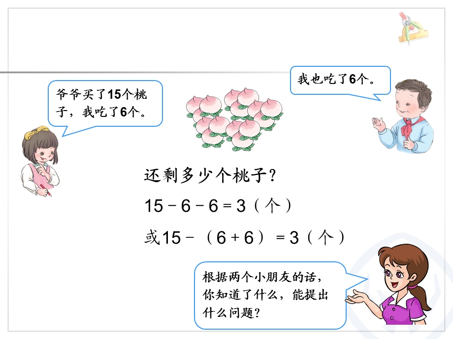 用减去相同的数解决问题.ppt_第2页