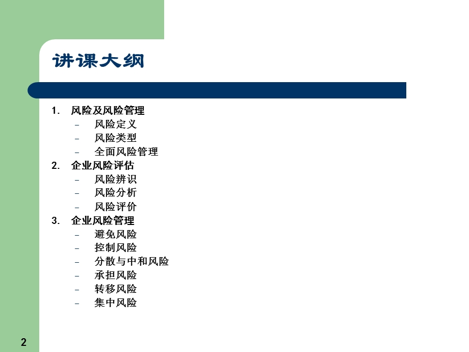 企业风险管理全面风险评估与对策.ppt_第2页