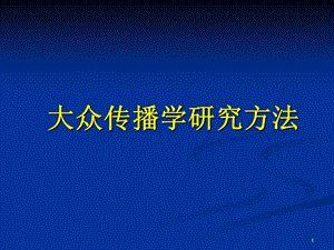 大众传播学研究方法导论.ppt