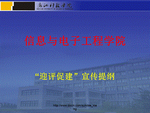 【大学】信息与电子工程学院 “迎评促建”宣传提纲.ppt