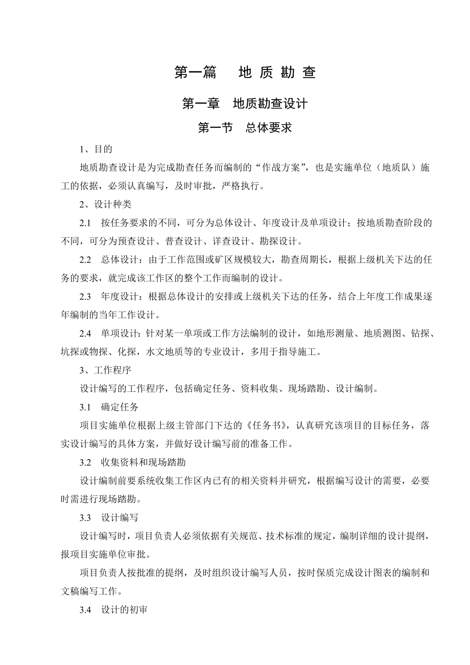 a矿产地质勘查作业指导书(正式稿).doc_第1页