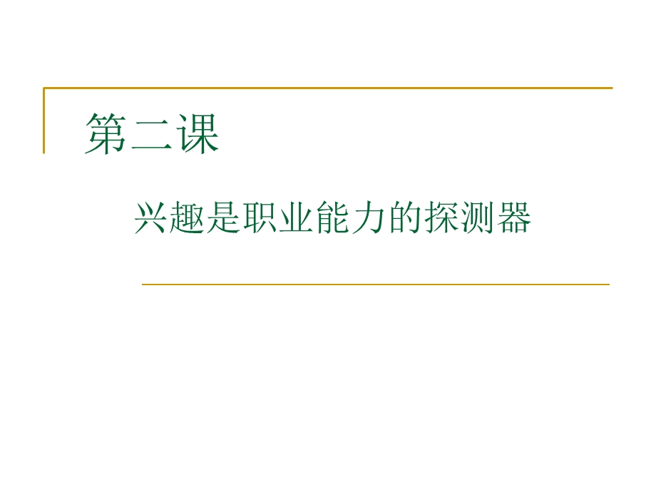 兴趣是职业的探测器.ppt_第1页