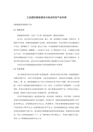 工业园区新能源动力电池项目产业布局.docx