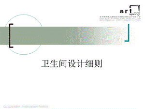 卫生间设计细则.ppt