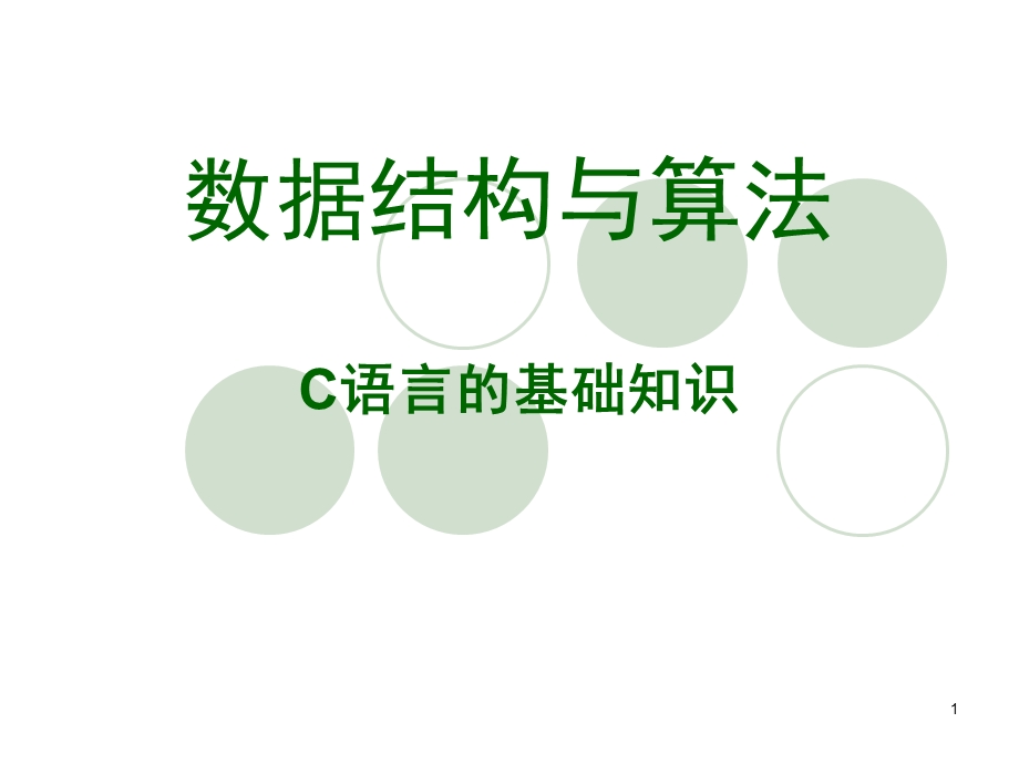 第三讲C语言基础知识.ppt_第1页