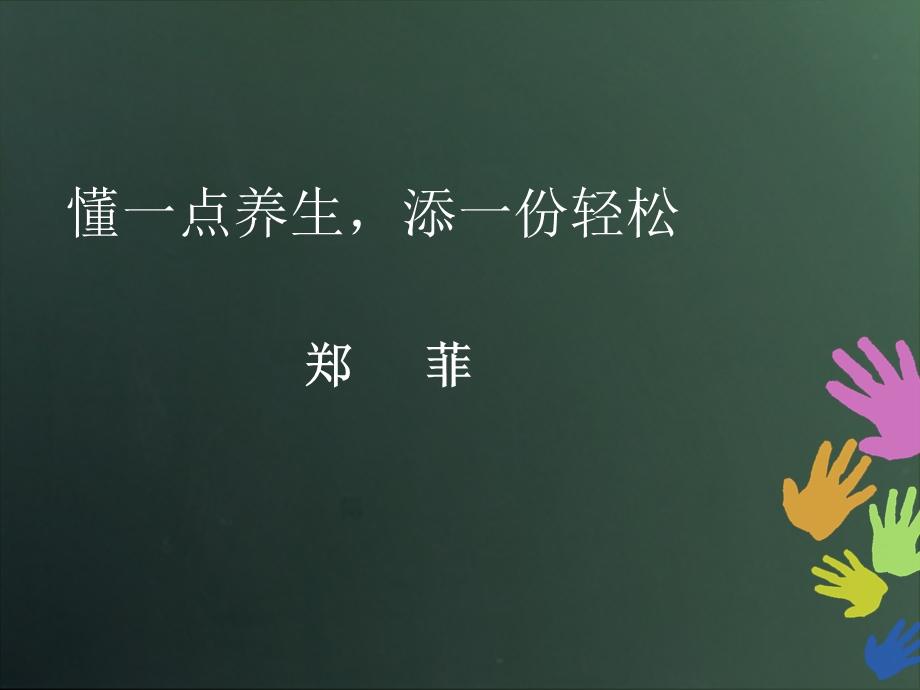 懂一点养生添一份轻松.ppt_第1页