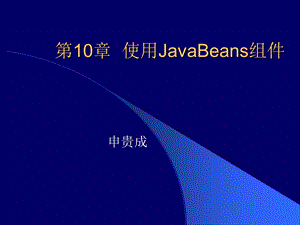 使用JavaBeans组件.ppt