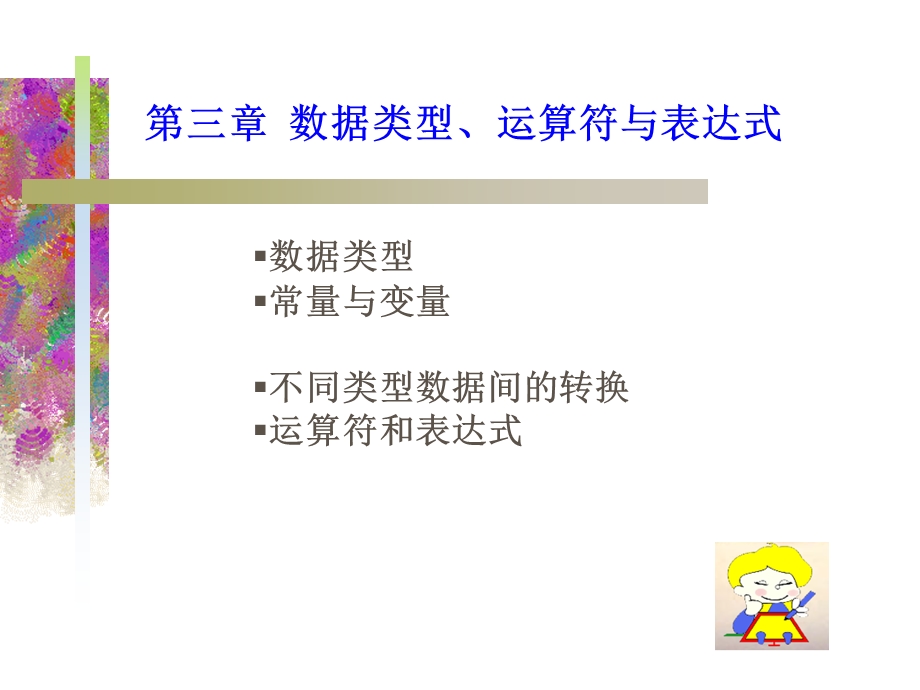 第三章数据类型、运算符与表达式.ppt_第1页