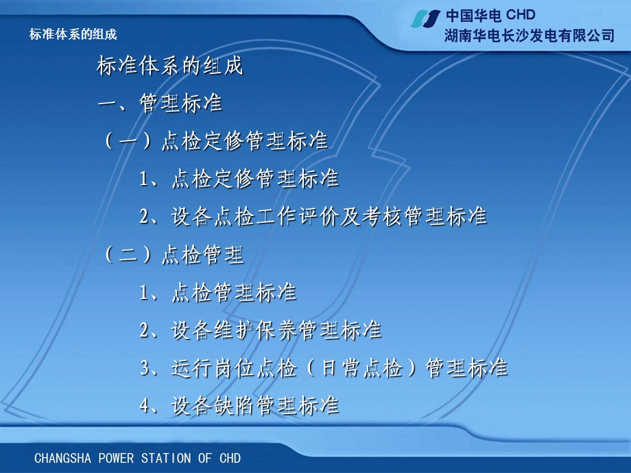 发电企业点检定修管理示范性标准与示例.ppt_第3页