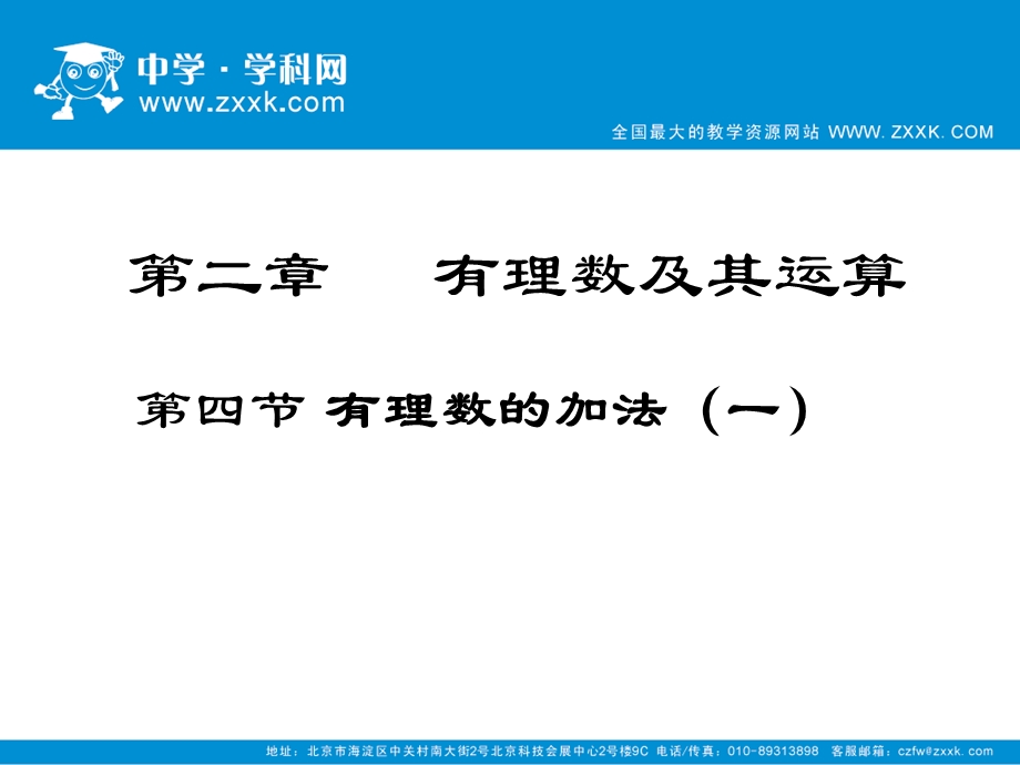 有理数的加法(一)课件.ppt_第1页