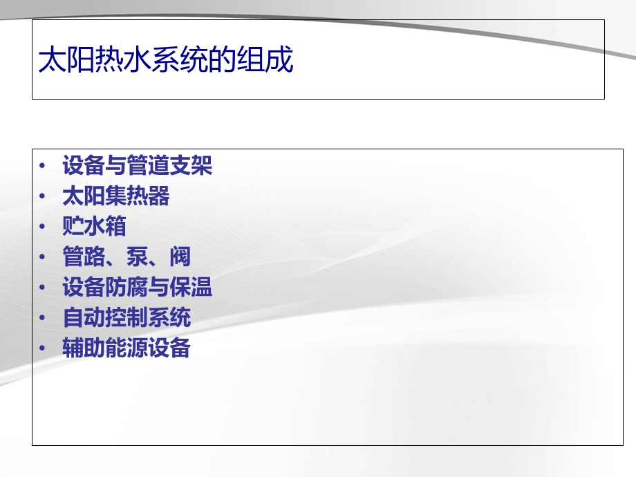 太阳能热水工程技术培训教程.ppt_第3页