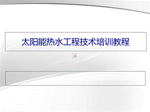 太阳能热水工程技术培训教程.ppt