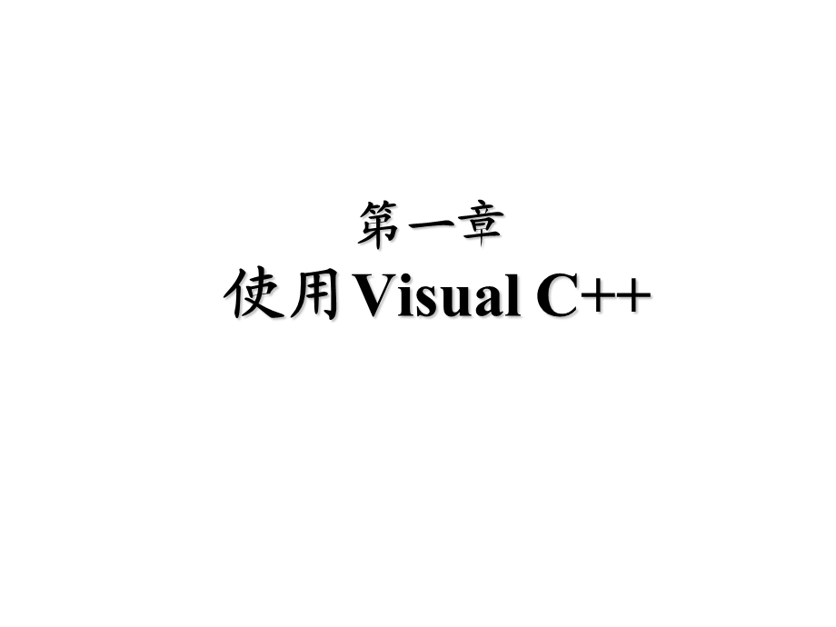 初步使用VisualStudio.ppt_第1页