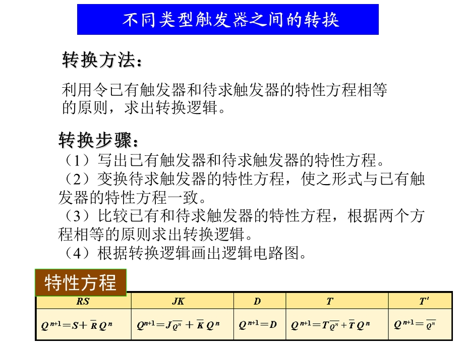 各类触发器的相互转换.ppt_第3页