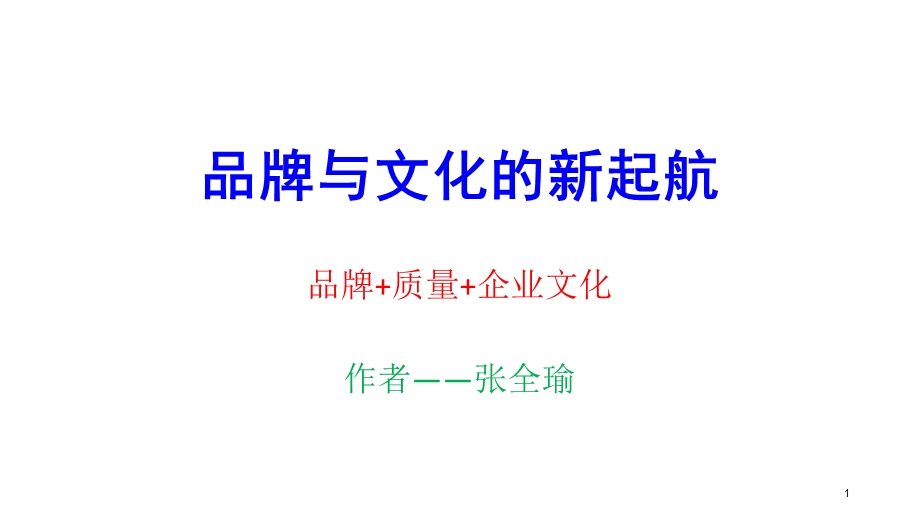 品牌评价与企业文化建设简练版.ppt_第1页