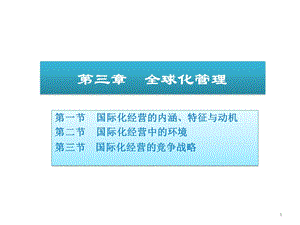 三章全球化管理.ppt