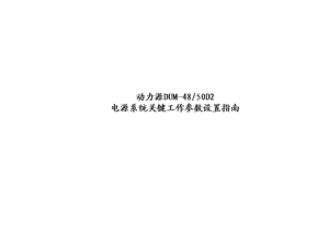 动力源DUK-4850B监控模块关键参数设置.ppt