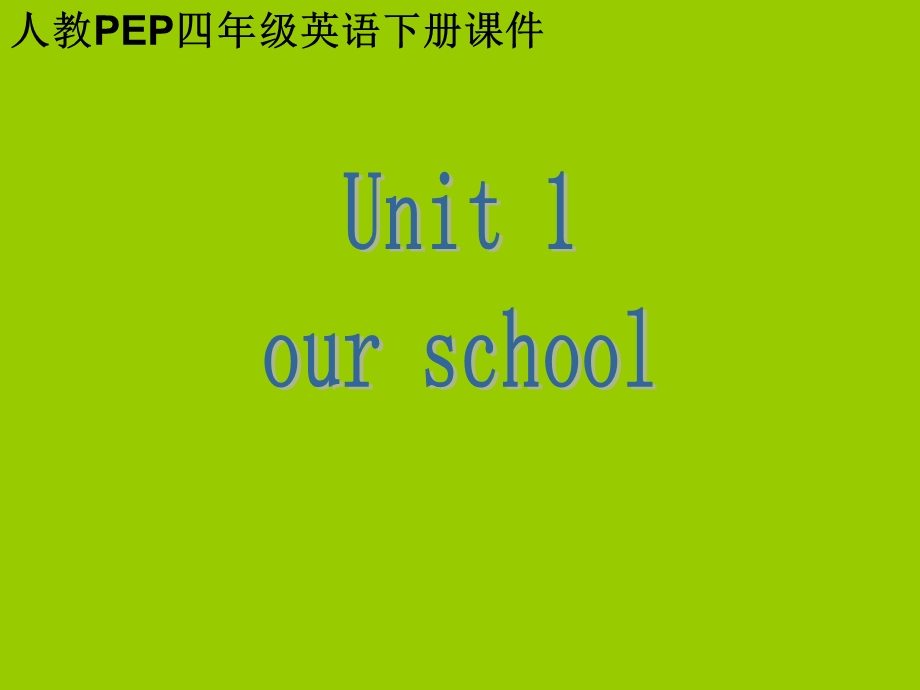 四年级下册第一单元.ppt_第1页