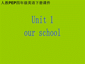 四年级下册第一单元.ppt