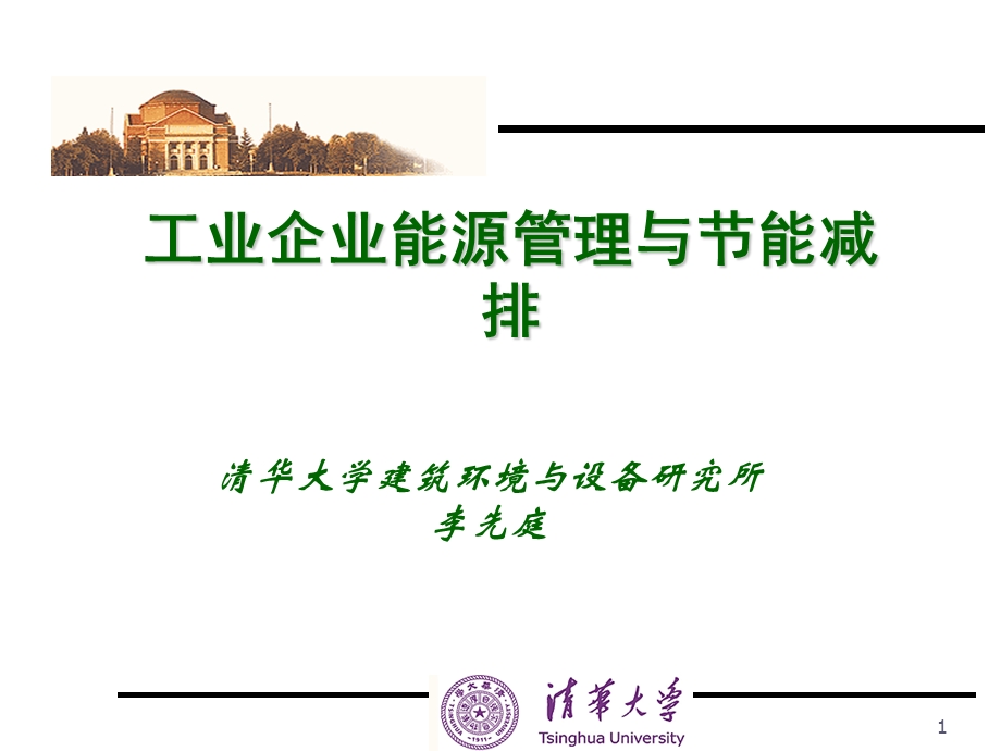 工业企业能源管理与节能减排.ppt_第1页