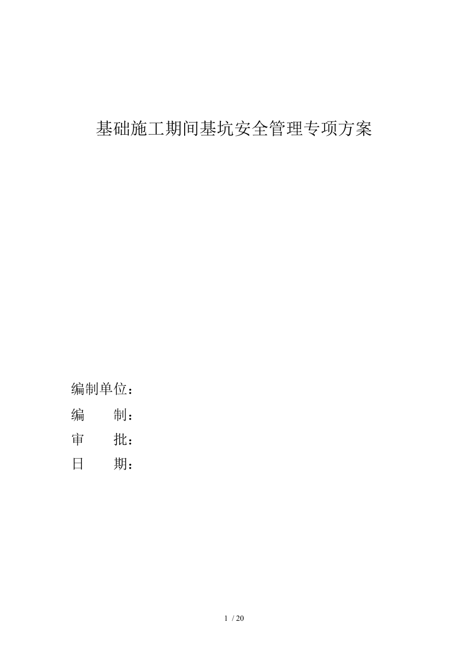 基础施工期间基坑安全管理专项方案.doc_第1页