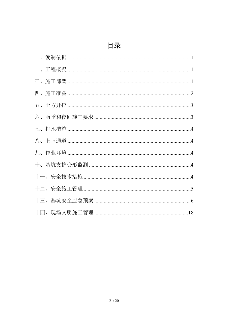 基础施工期间基坑安全管理专项方案.doc_第2页