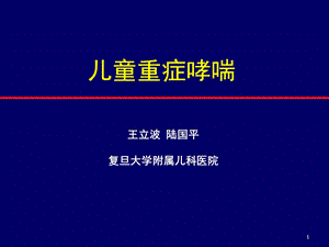 儿童重症哮喘ppt课件.ppt