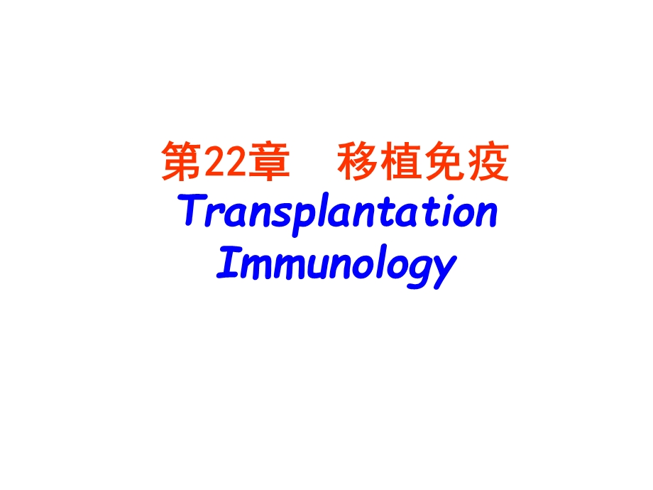 医学免疫学精品课件(南方医科大学)第22章移植免疫.ppt_第1页