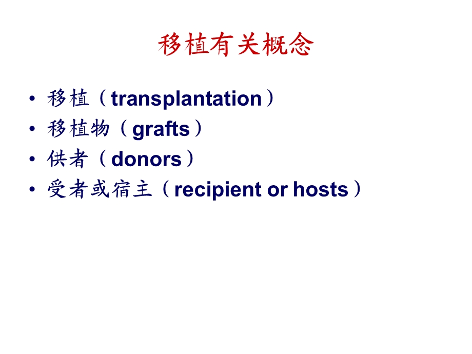 医学免疫学精品课件(南方医科大学)第22章移植免疫.ppt_第2页