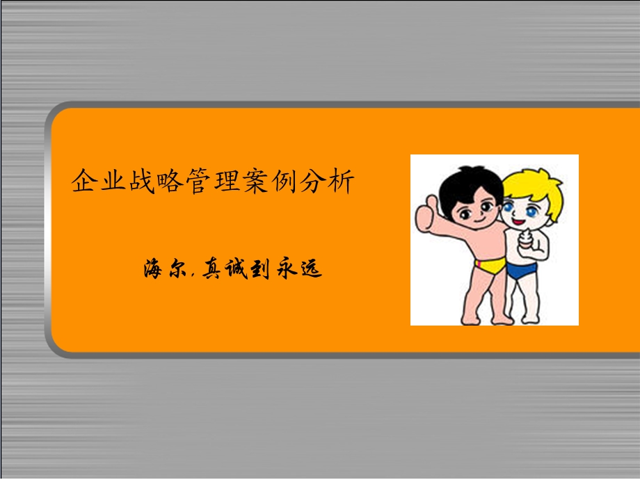 HaierSWOT案例分析.ppt_第3页