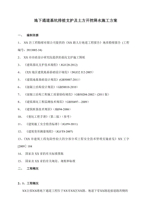 地下通道基坑排桩支护及土方开挖降水施工方案.doc