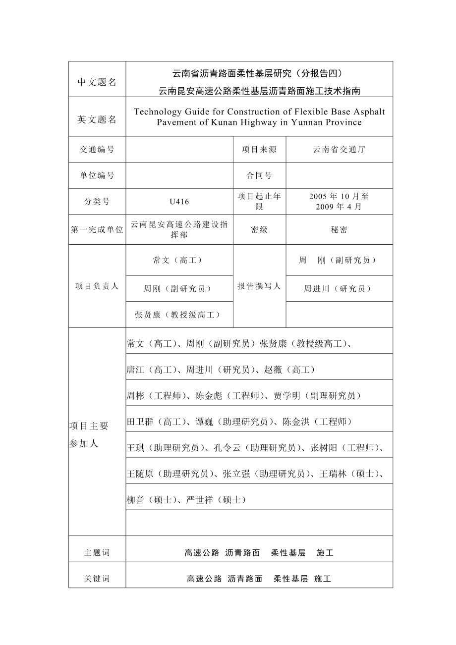 分报告四 云南昆安高速公路沥青路面施工指南(修改)01.doc_第2页