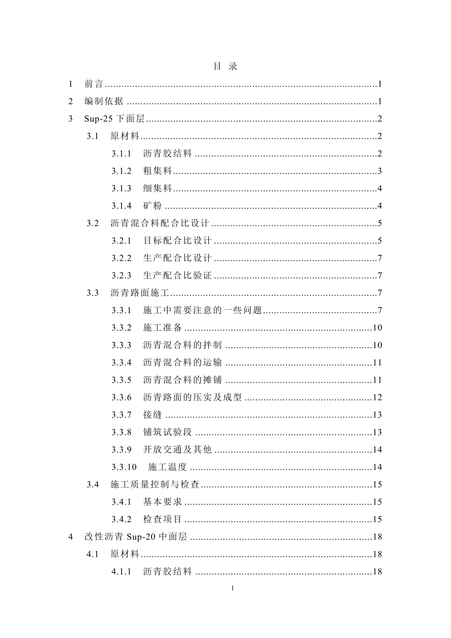 分报告四 云南昆安高速公路沥青路面施工指南(修改)01.doc_第3页