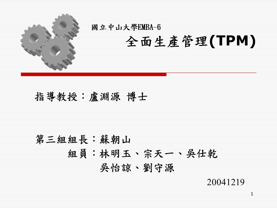 国立中山大学EMBA6全面生产管理TPM.ppt_第1页