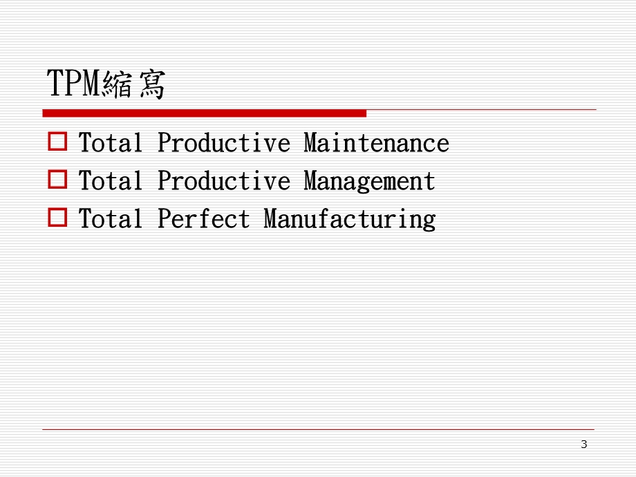 国立中山大学EMBA6全面生产管理TPM.ppt_第3页