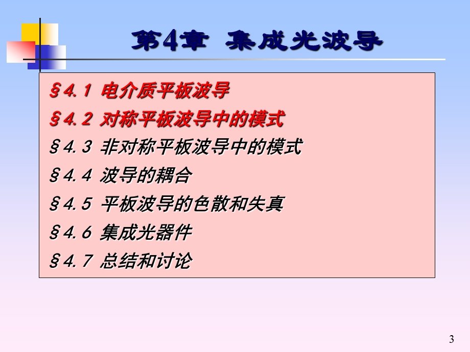 第4章集成光波导12.ppt_第3页