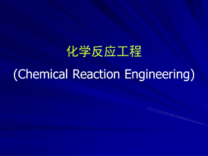 化学反应工程-第1章.ppt