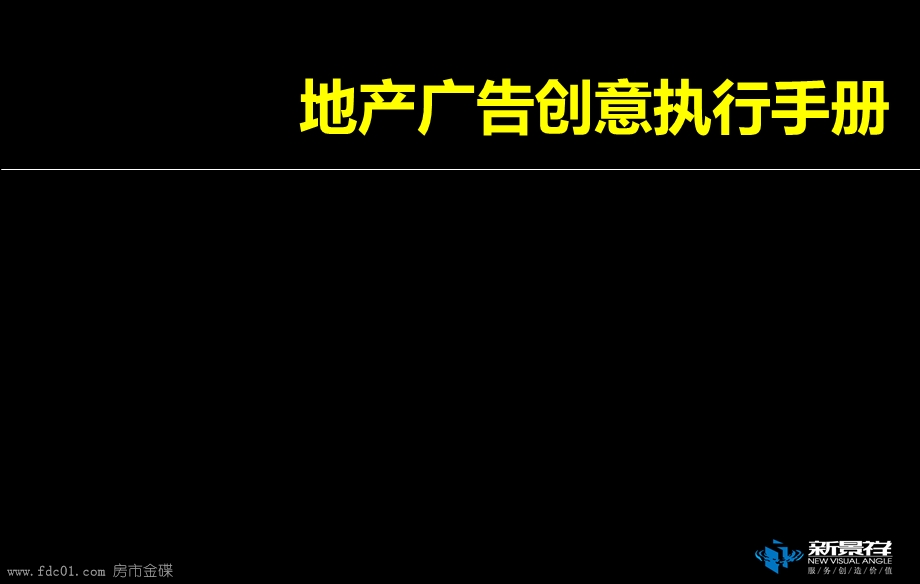 地产广告创意执行手册.ppt_第1页