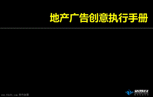 地产广告创意执行手册.ppt