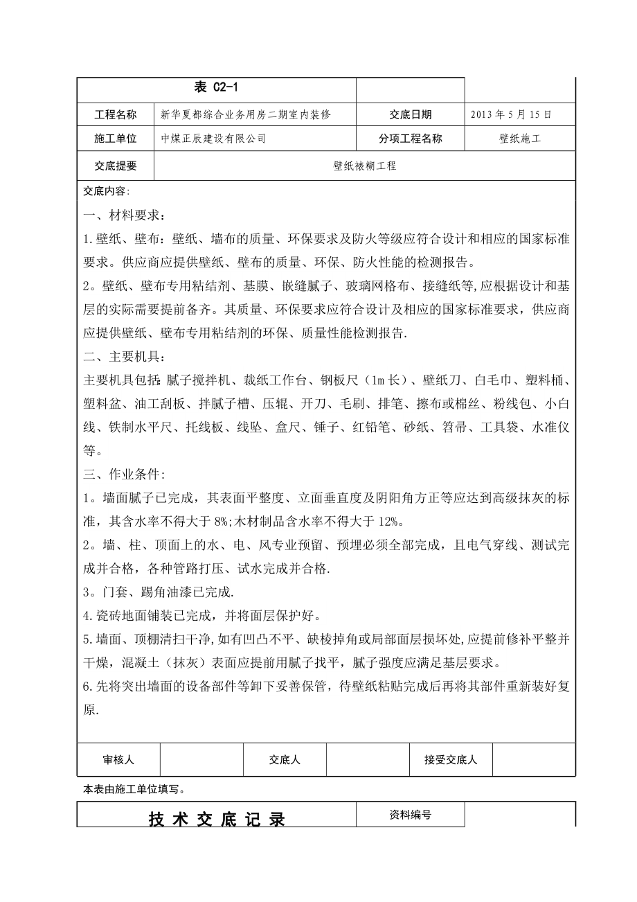 壁纸施工技术交底【方案】.doc_第2页