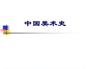 中国美术史课件a.ppt