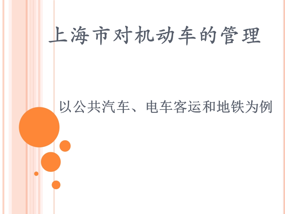 城市管理以上海为例.ppt_第1页