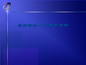 公司KPI指标考核.ppt