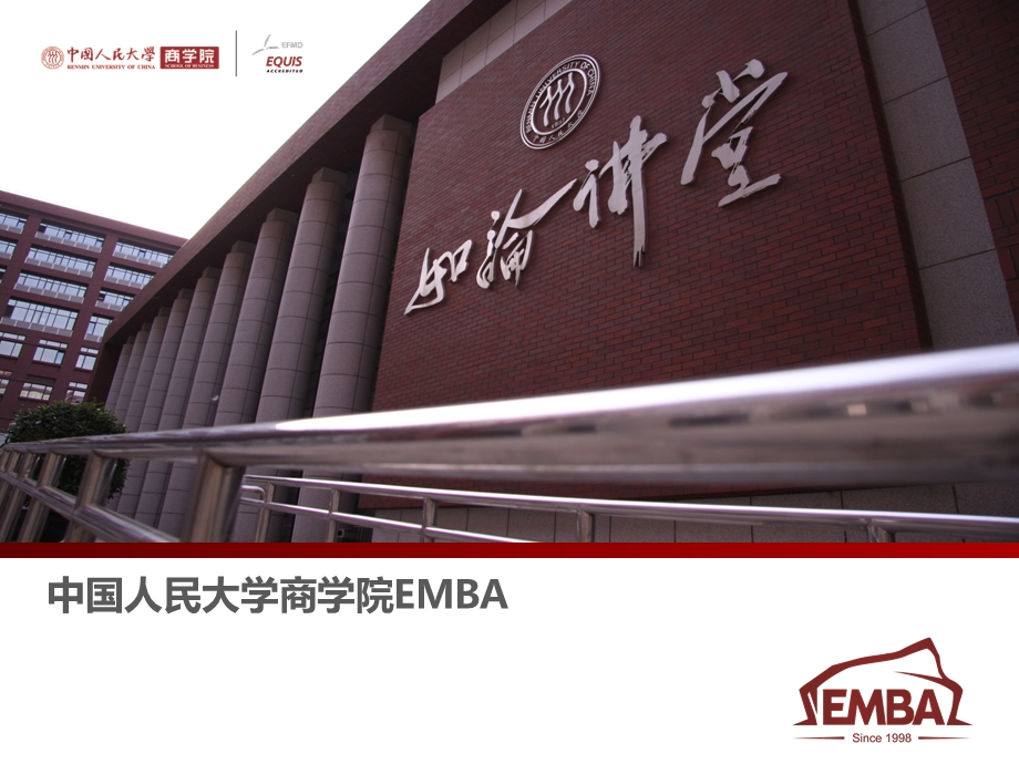 人大商学院EMBA项目介绍.ppt_第1页