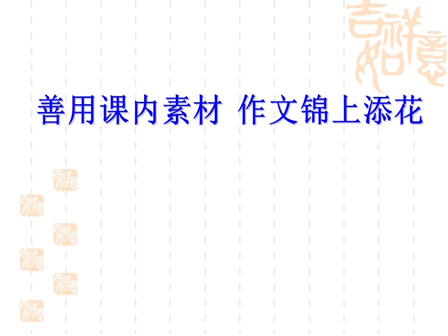 善用课本素材作文锦上添花.ppt_第1页