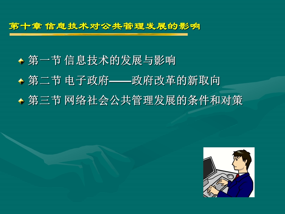 十章节信息技术对公共管理发展影响.ppt_第2页