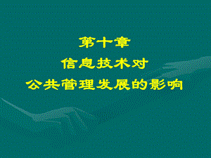 十章节信息技术对公共管理发展影响.ppt