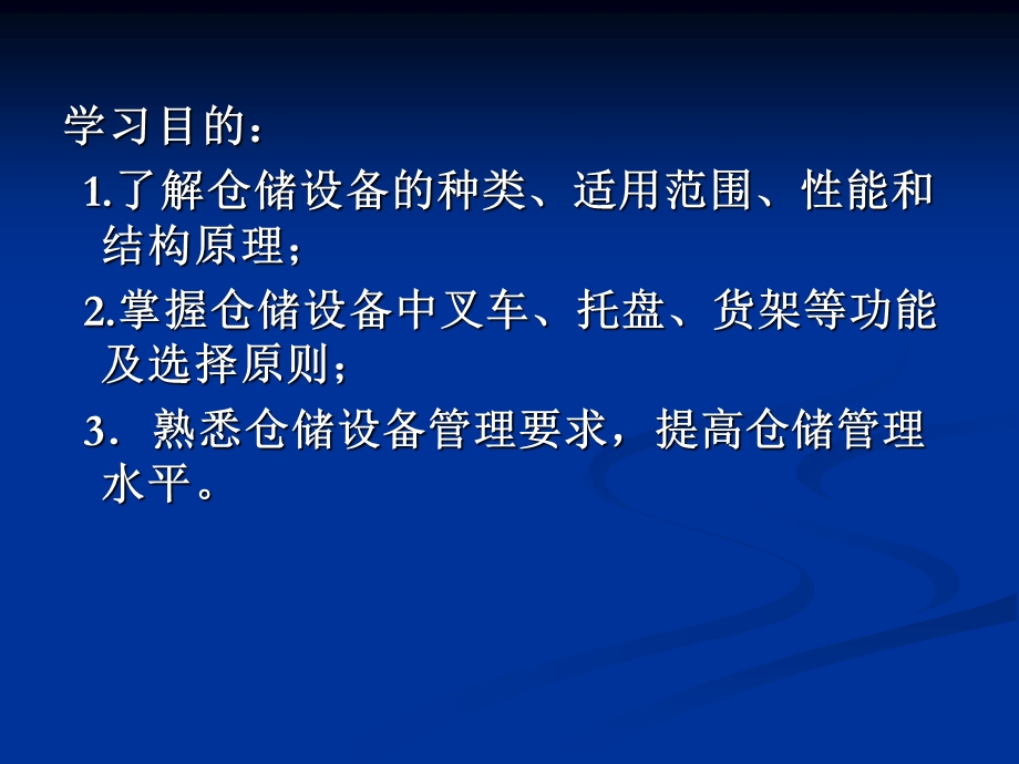 仓储设备选择与管理.ppt_第2页