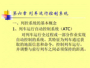 列车运行控制系统.ppt